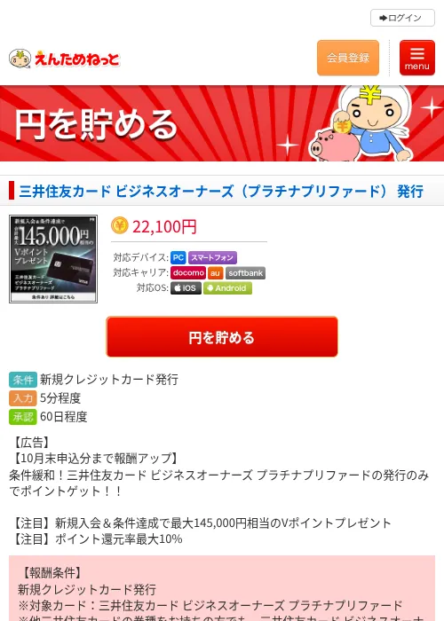 三井住友カード ビジネスオーナーズ(プラチナプリファード) 発行の掲載記録画像(えんためねっと・2026年10月1日)