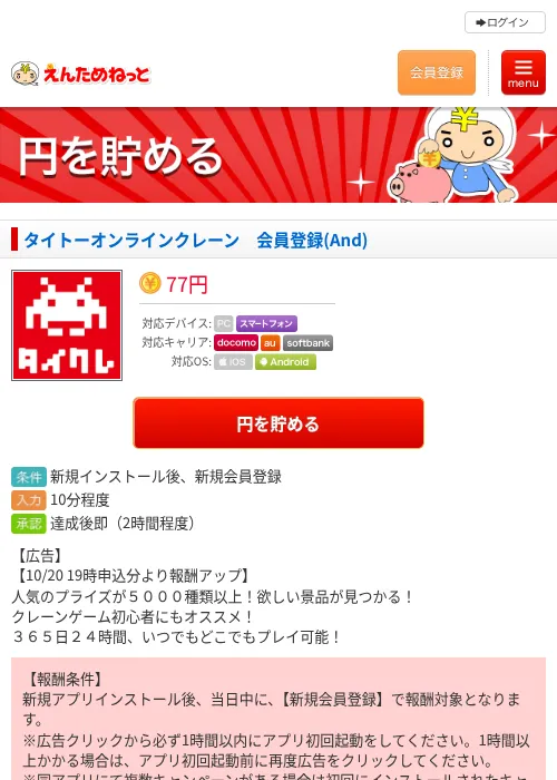 タイトーオンラインクレーン　会員登録(And)の掲載記録画像（えんためねっと・2026年10月21日）