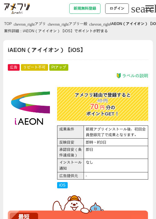 iAEON(アイイオン)【iOS】の掲載記録画像(アメフリ・2026年9月15日)