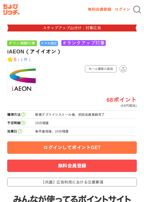 iAEON(アイイオン)の掲載記録画像(ちょびリッチ・2026年9月15日)