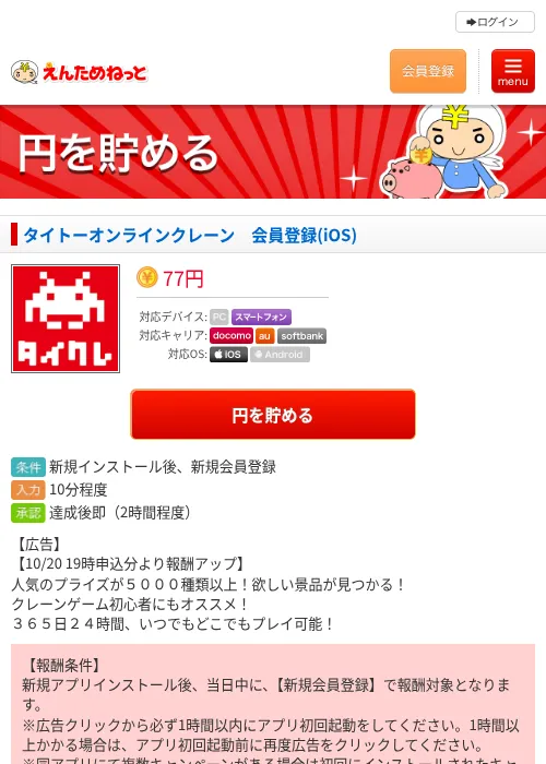 タイトーオンラインクレーン　会員登録(iOS)の掲載記録画像（えんためねっと・2026年10月21日）