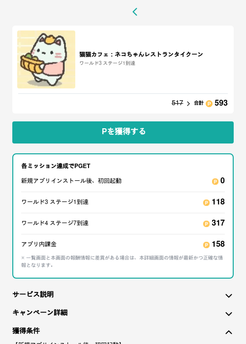 猫猫カフェ：ネコちゃんレストランタイクーンの過去最高画像（モッピー（GF Rewards）・2026年5月15日）