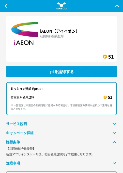 iAEON(アイイオン)の掲載記録画像(ワラウ(GF Rewards)・2026年9月15日)