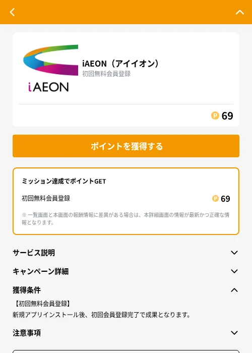 iAEON（アイイオン）の掲載記録画像（GMOポイ活（GF Rewards）・2026年9月15日）