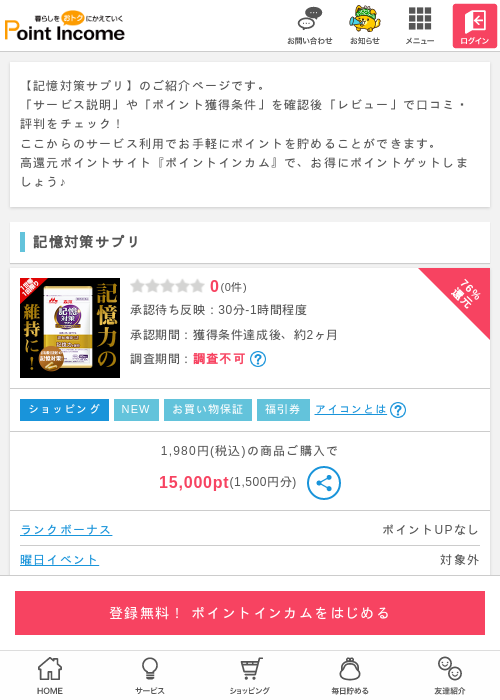 記憶対策サプリの掲載記録画像（ポイントインカム・2026年4月2日）