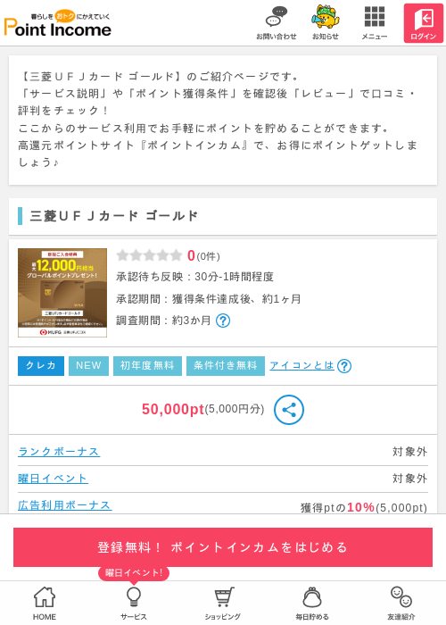 三菱UFJカードゴールドの過去最高画像（ポイントインカム・2026年4月1日）