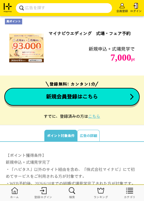 マイナビウエディング　式場・フェア予約の過去最高画像（ハピタス・2026年5月12日）