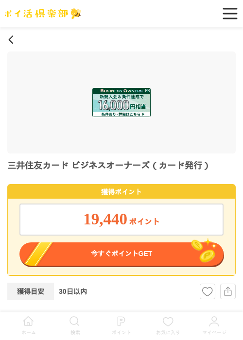 三井住友カード ビジネスオーナーズの過去最高画像（ポイ活倶楽部・2026年4月1日）