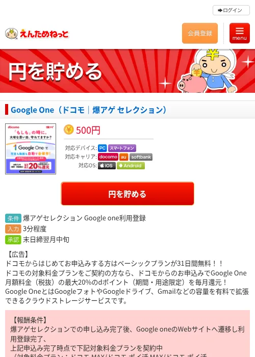 Google One（ドコモ｜爆アゲ セレクション）の掲載記録画像（えんためねっと・2026年6月10日）