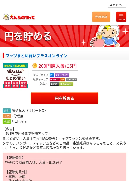 ワッツまとめ買いプラスオンラインの過去最高画像（えんためねっと・2026年6月10日）