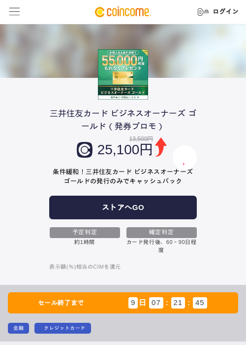 三井住友カード ビジネスオーナーズ ゴールド（発券プロモ）の過去最高画像（COINCOME・2026年5月22日）