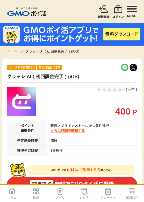 初回課金の過去最高画像（GMOポイ活・2026年4月9日）