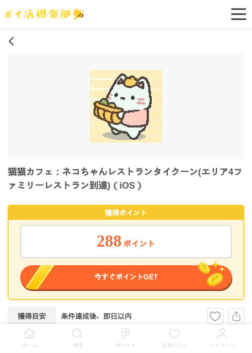 猫カフェの過去最高画像（ポイ活倶楽部・2026年4月2日）