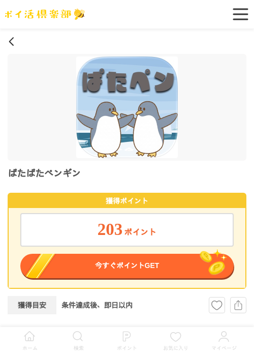 パタパタペンギンの過去最高画像（ポイ活倶楽部・2026年4月1日）