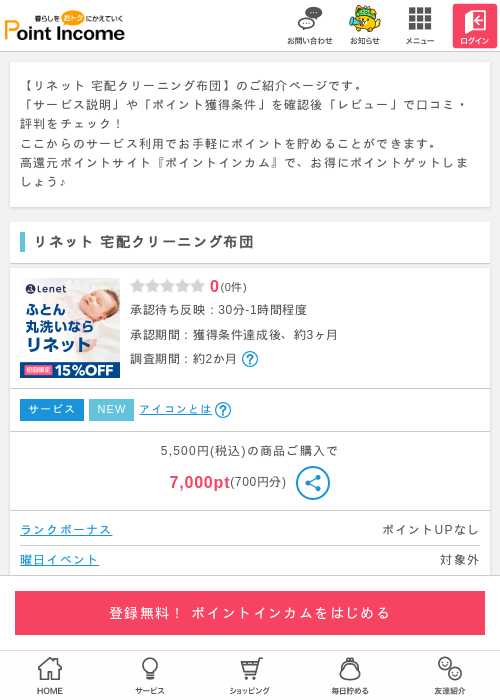 宅配クリーニングの過去最高画像（ポイントインカム・2026年4月2日）