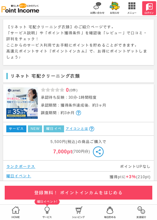 宅配クリーニングの過去最高画像（ポイントインカム・2026年4月1日）