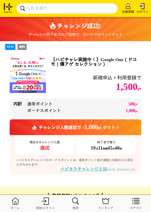 爆アゲセレクション（ドコモ×Google One）の過去最高画像（ハピタス・2026年5月12日）
