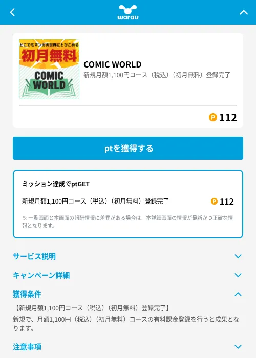 COMIC WORLDの掲載記録画像（ワラウ（GF Rewards）・2026年6月19日）