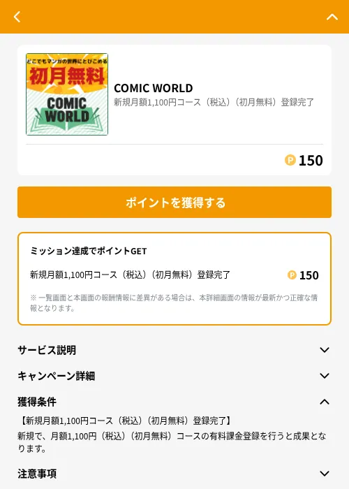 COMIC WORLDの掲載記録画像（GMOポイ活（GF Rewards）・2026年6月21日）