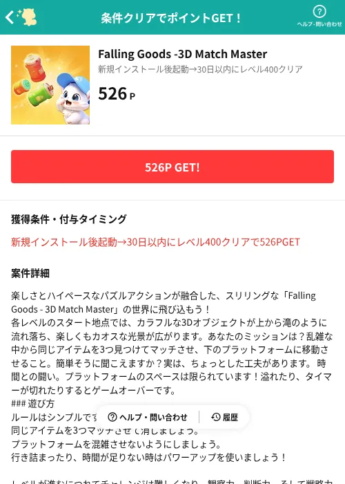 Falling Goods -3D Match Masterの掲載記録画像（モッピー（AppDriver）・2026年6月18日）