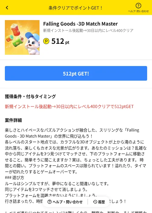 Falling Goods -3D Match Masterの掲載記録画像（ハピタス（AppDriver）・2026年9月19日）