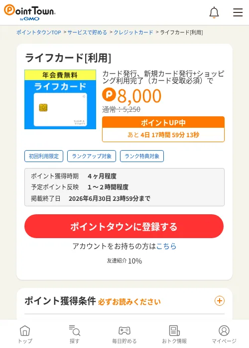 ライフカード[利用]の掲載記録画像（ポイントタウン・2026年6月26日）