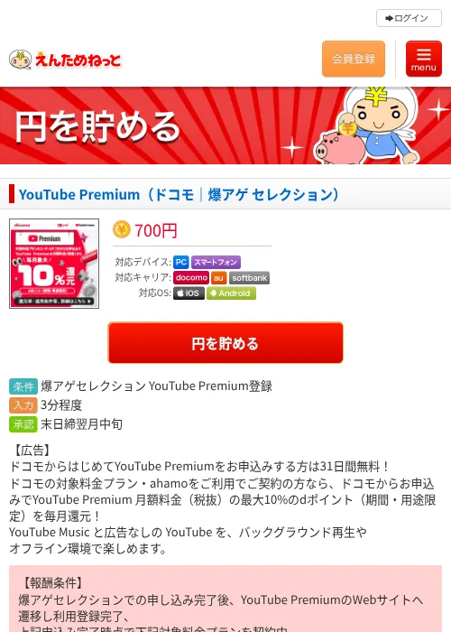 YouTube Premium（ドコモ｜爆アゲ セレクション）の掲載記録画像（えんためねっと・2026年6月10日）
