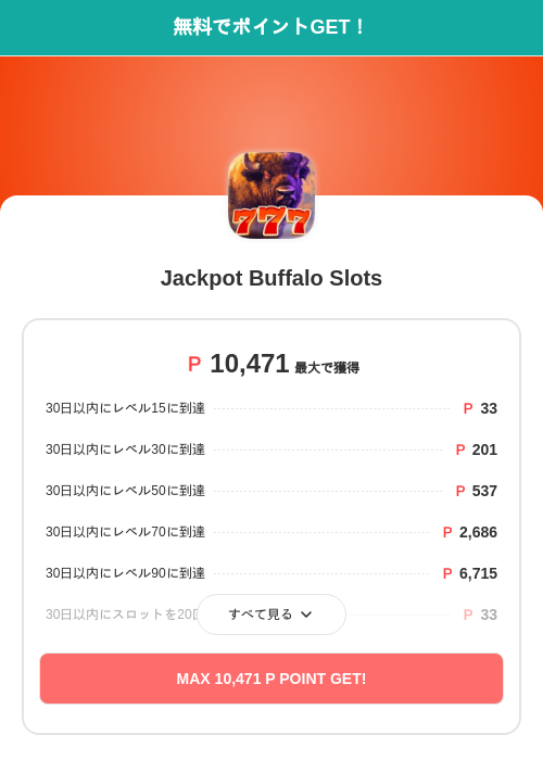Jackpot Buffalo Slotsの過去最高画像（モッピー（SKYFLAG）・2026年5月30日）
