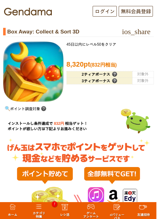 Box Away: Collect & Sort 3Dの掲載記録画像（げん玉・2026年7月1日）