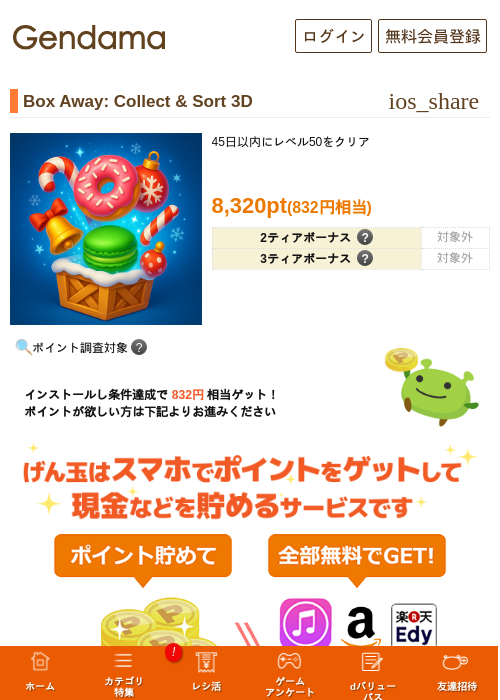 Box Away: Collect & Sort 3Dの掲載記録画像（げん玉・2026年7月1日）