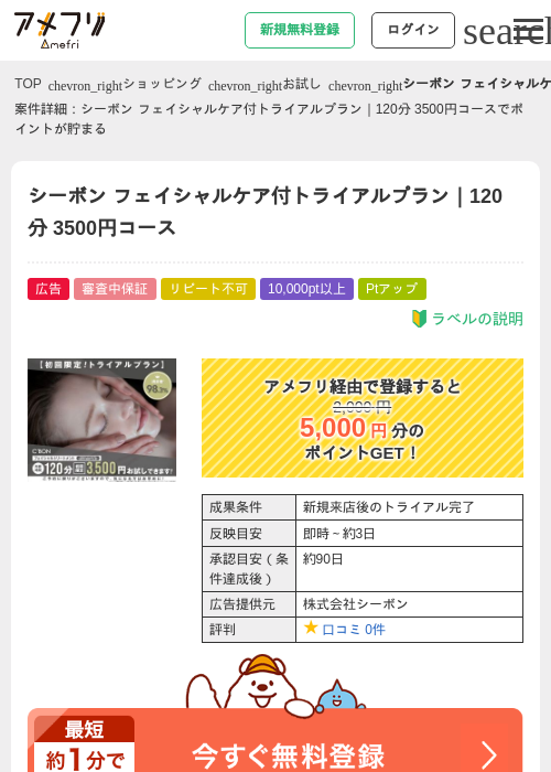 シーボン フェイシャルケア付トライアルプラン｜120分 3500円コースの過去最高画像（アメフリ・2026年5月3日）