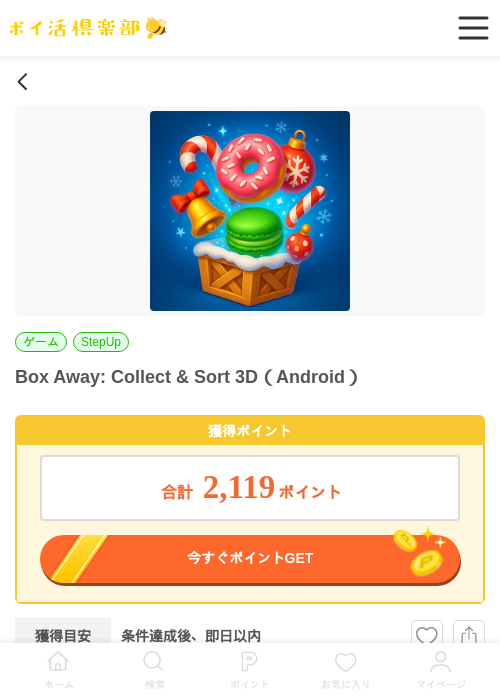 Box Away: Collect & Sort 3Dの過去最高画像（ポイ活倶楽部・2026年4月3日）