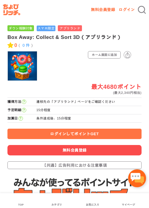 Box Away: Collect & Sort 3D（アプリランド）の過去最高画像（ちょびリッチ・2026年5月17日）