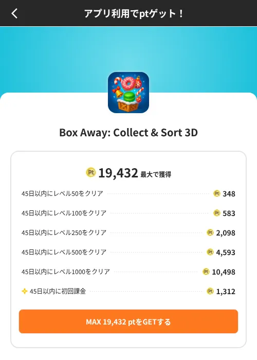 Box Away: Collect & Sort 3Dの掲載記録画像(ポイントインカム(SKYFLAG)・2026年8月9日)