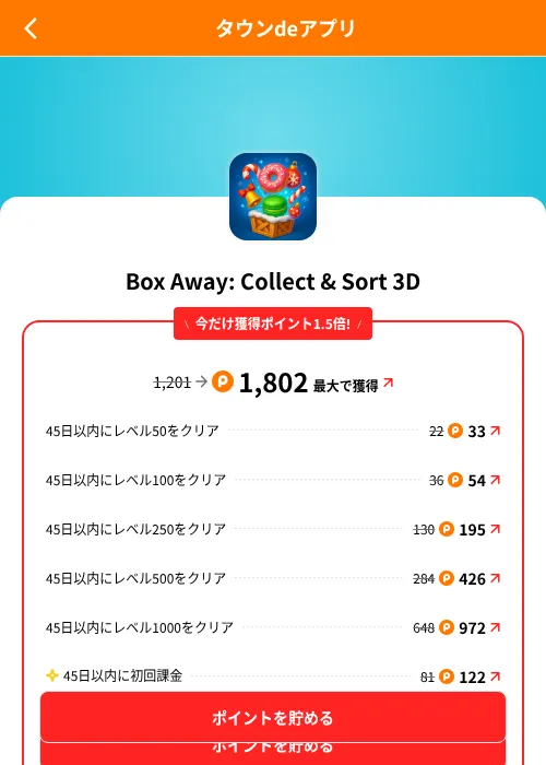 Box Away: Collect & Sort 3Dの掲載記録画像（ポイントタウン（SKYFLAG）・2026年8月9日）