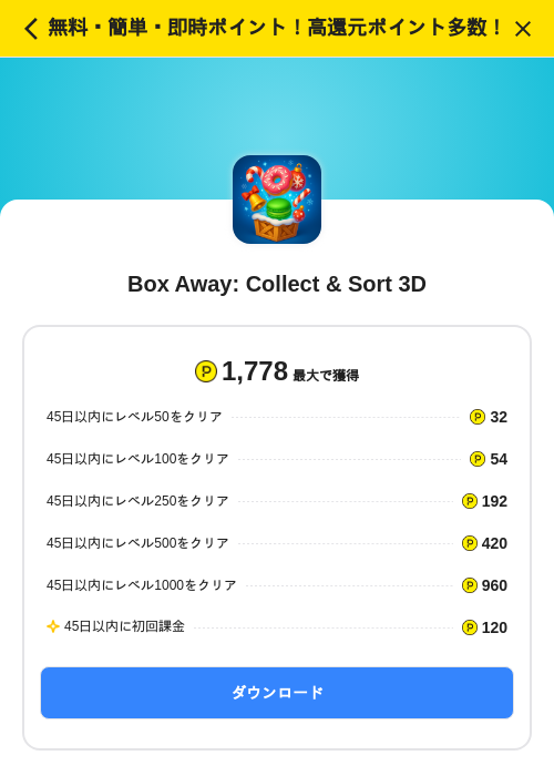 Box Away: Collect & Sort 3Dの掲載記録画像(ハピタス(SKYFLAG)・2026年7月1日)