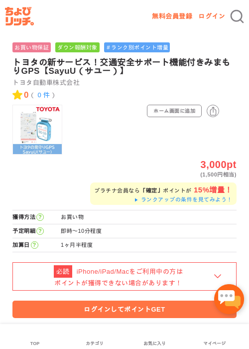 トヨタの新サービス！交通安全サポート機能付きみまもりGPS【SayuU（サユー）】の過去最高画像（ちょびリッチ・2026年5月2日）