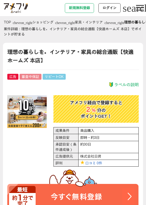 理想の暮らしを。インテリア・家具の総合通販【快適ホームズ 本店】の掲載記録画像（アメフリ・2026年5月3日）
