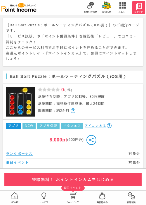 BallSortの過去最高画像（ポイントインカム・2026年4月4日）