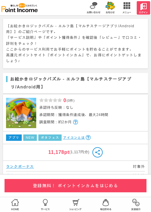 お絵かきロジックパズル エルフ島の過去最高画像（ポイントインカム・2026年4月3日）