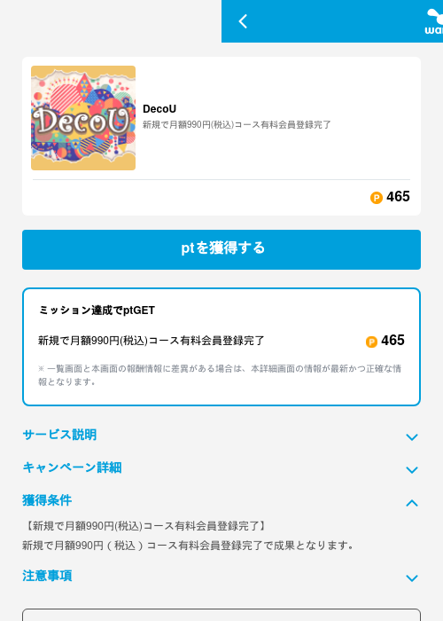 DecoUの掲載記録画像（ワラウ（GF Rewards）・2026年6月19日）