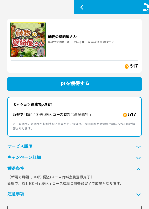 動物の壁紙屋さんの掲載記録画像(ワラウ(GF Rewards)・2026年6月19日)