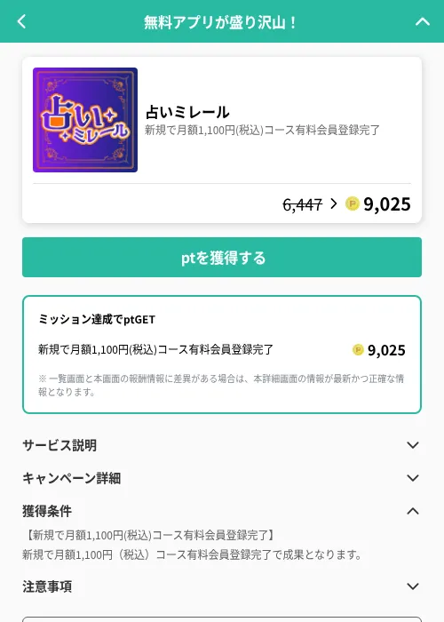 占いミレールの掲載記録画像（げん玉（GF Rewards）・2026年6月20日）