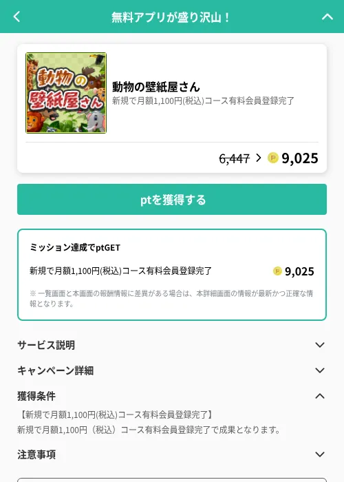 動物の壁紙屋さんの掲載記録画像(げん玉(GF Rewards)・2026年6月20日)