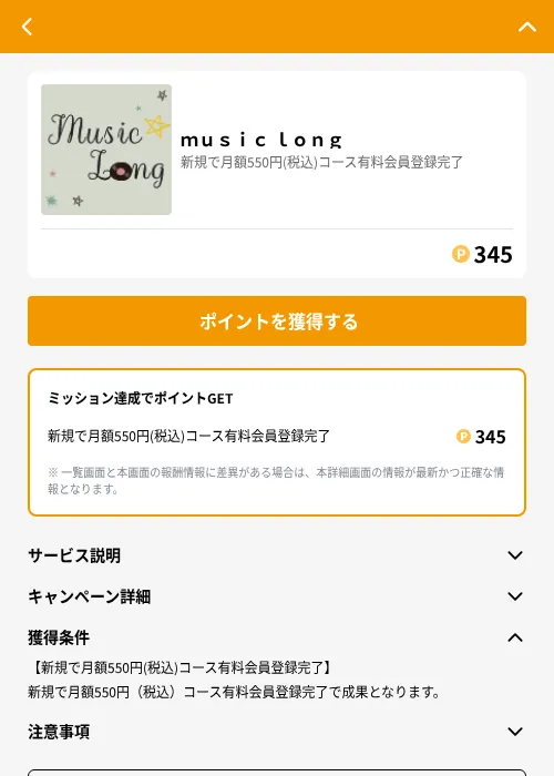 ｍｕｓｉｃ ｌｏｎｇの掲載記録画像（GMOポイ活（GF Rewards）・2026年6月21日）