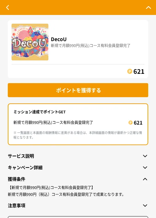 DecoUの掲載記録画像（GMOポイ活（GF Rewards）・2026年6月21日）