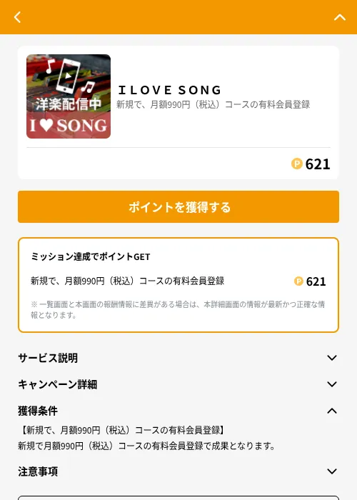 ＩＬＯＶＥ ＳＯＮＧの掲載記録画像（GMOポイ活（GF Rewards）・2026年6月21日）