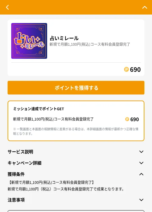 占いミレールの掲載記録画像（GMOポイ活（GF Rewards）・2026年6月21日）