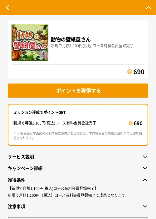 動物の壁紙屋さんの掲載記録画像(GMOポイ活(GF Rewards)・2026年6月21日)