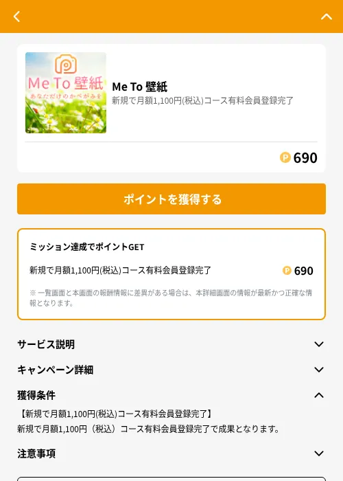 Me To 壁紙の掲載記録画像(GMOポイ活(GF Rewards)・2026年6月21日)